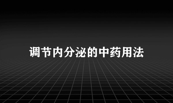 调节内分泌的中药用法