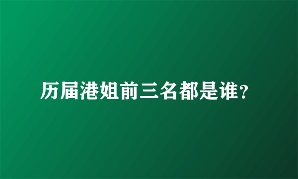 历届港姐前三名都是谁？