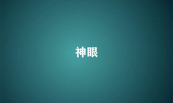 神眼
