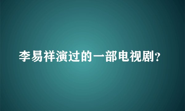 李易祥演过的一部电视剧?