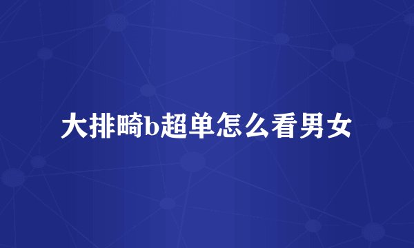 大排畸b超单怎么看男女