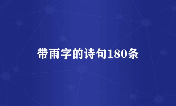 带雨字的诗句180条