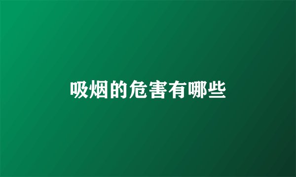 吸烟的危害有哪些