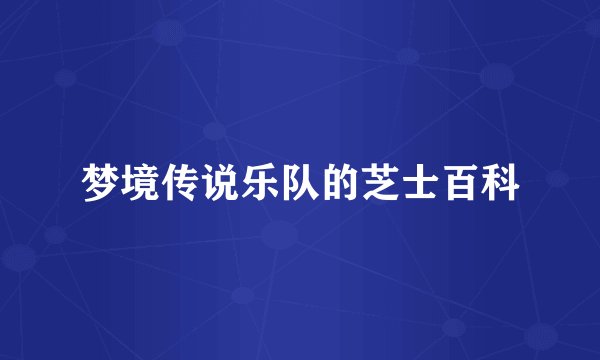 梦境传说乐队的芝士百科