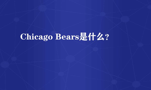 Chicago Bears是什么？