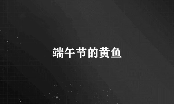 端午节的黄鱼