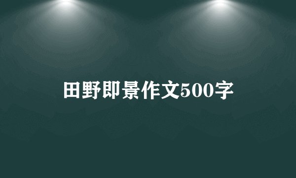 田野即景作文500字
