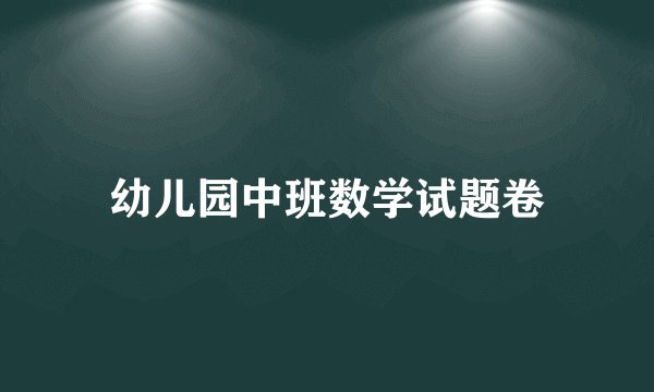 幼儿园中班数学试题卷