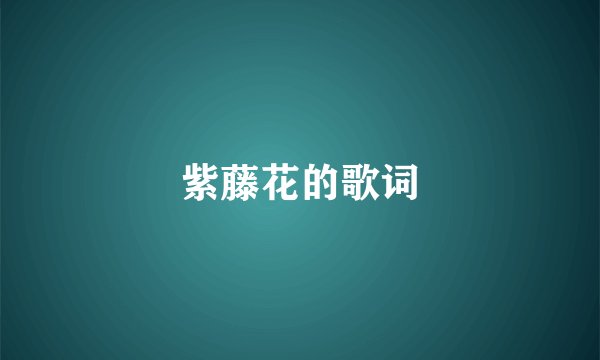紫藤花的歌词