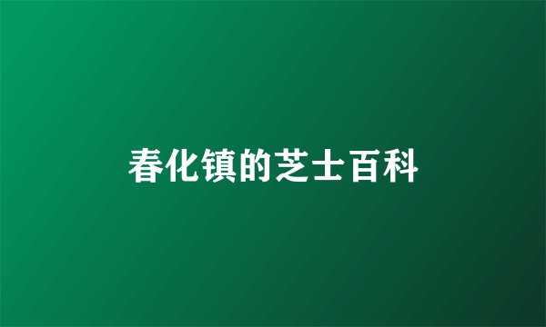 春化镇的芝士百科