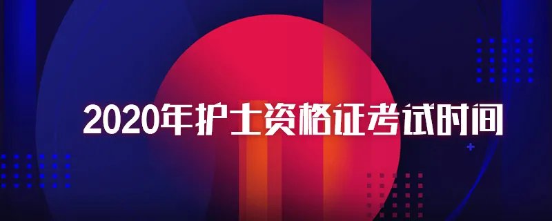 2020年护士资格证考试时间