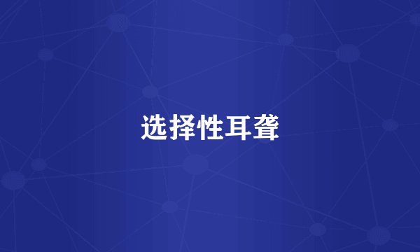 选择性耳聋
