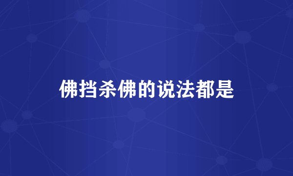 佛挡杀佛的说法都是