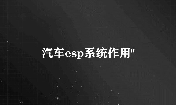 汽车esp系统作用