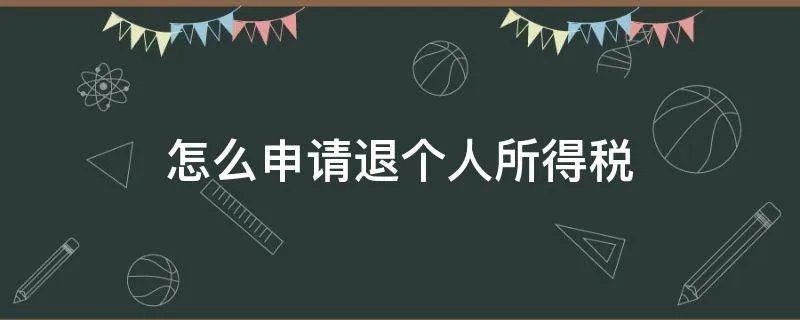 怎么申请退个人所得税