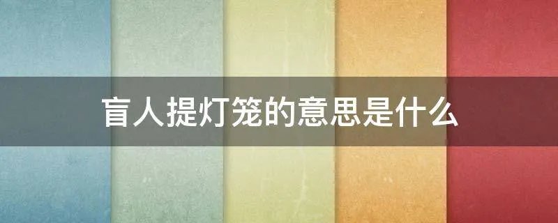 盲人提灯笼的意思是什么