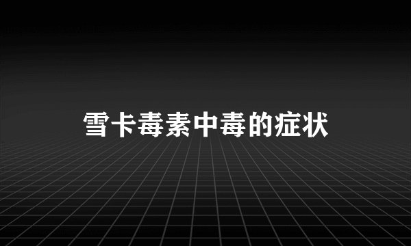 雪卡毒素中毒的症状