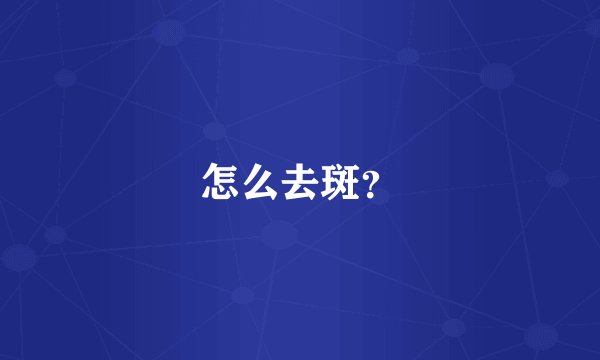怎么去斑？
