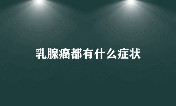 乳腺癌都有什么症状