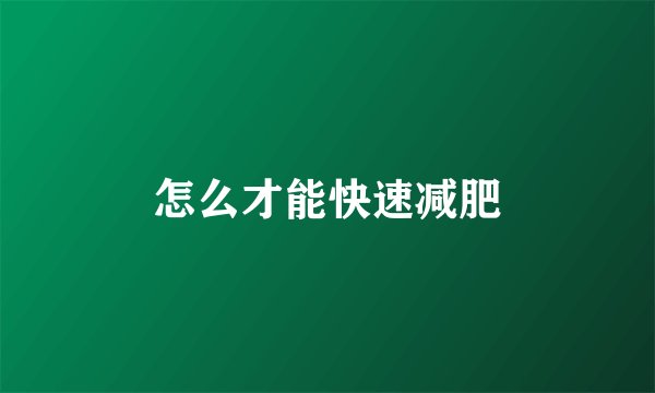 怎么才能快速减肥