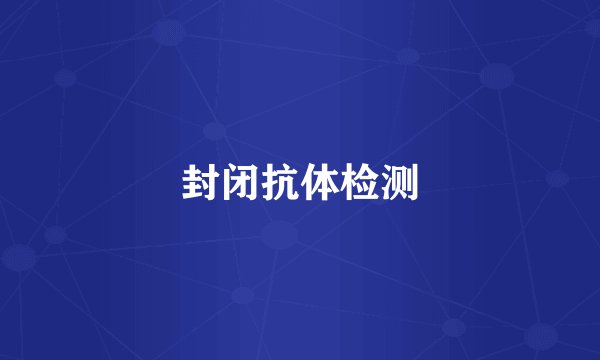 封闭抗体检测