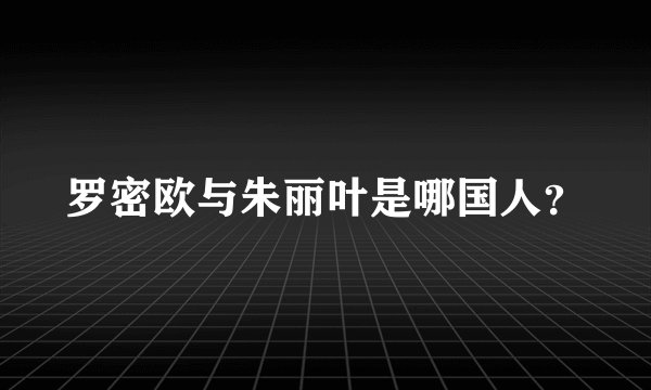 罗密欧与朱丽叶是哪国人？