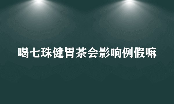 喝七珠健胃茶会影响例假嘛