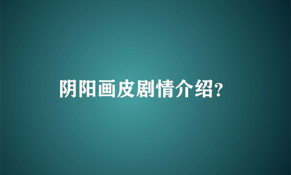 阴阳画皮剧情介绍？