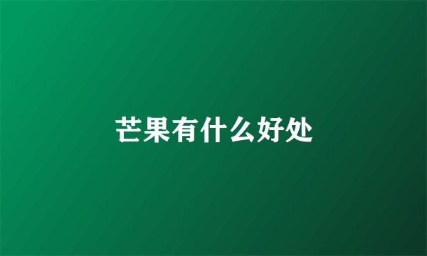 芒果有什么好处