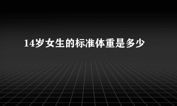 14岁女生的标准体重是多少