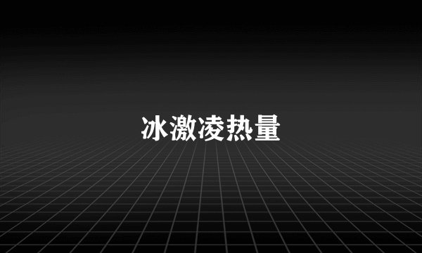 冰激凌热量