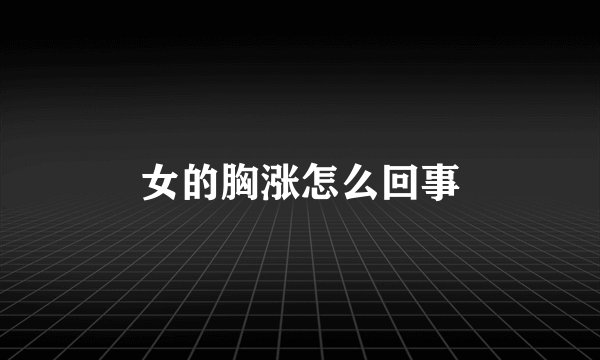 女的胸涨怎么回事