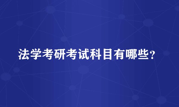 法学考研考试科目有哪些？