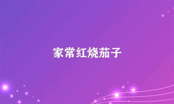 家常红烧茄子