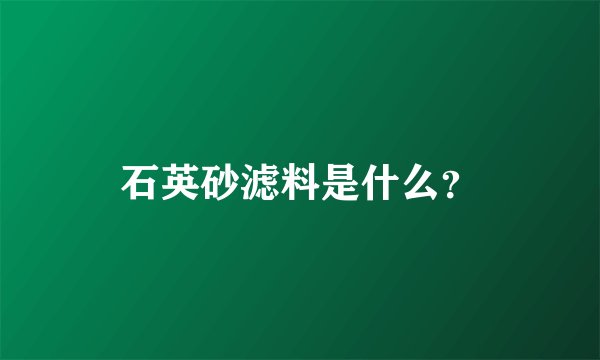 石英砂滤料是什么？