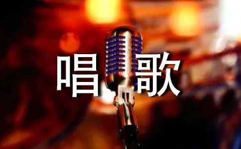 梦见自己在唱歌有什么寓意