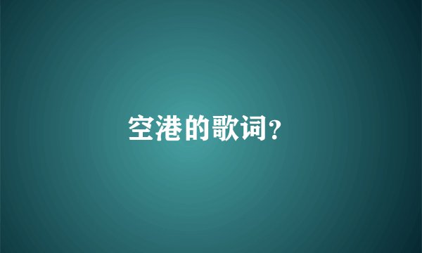 空港的歌词？