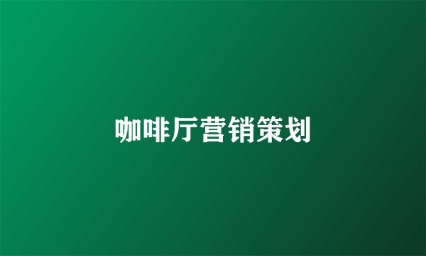 咖啡厅营销策划