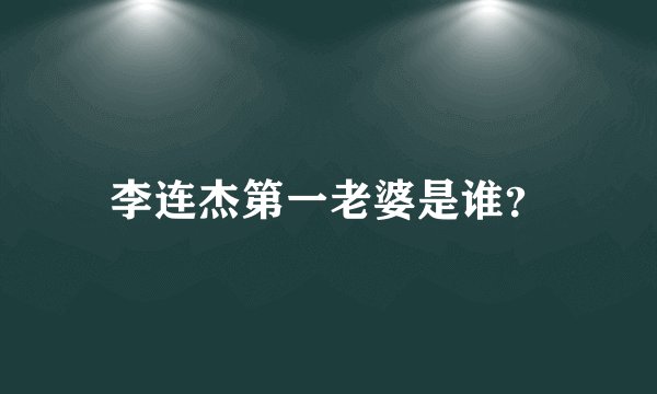 李连杰第一老婆是谁？