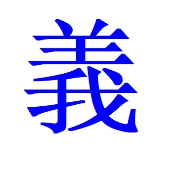 义气的义的繁体字怎么写