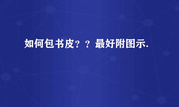 如何包书皮？？最好附图示．