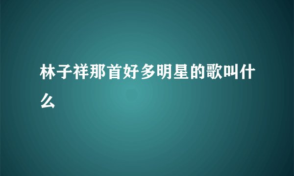 林子祥那首好多明星的歌叫什么