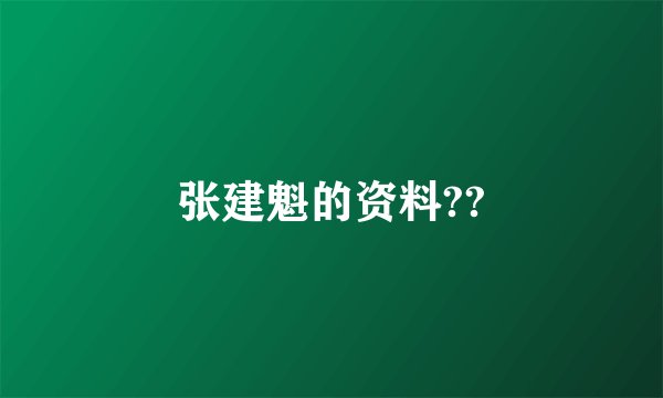 张建魁的资料??