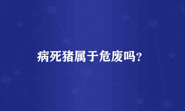 病死猪属于危废吗？