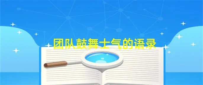 团队鼓舞士气的语录