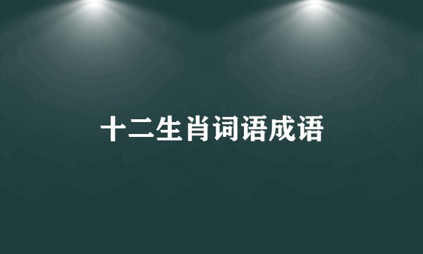 十二生肖词语成语
