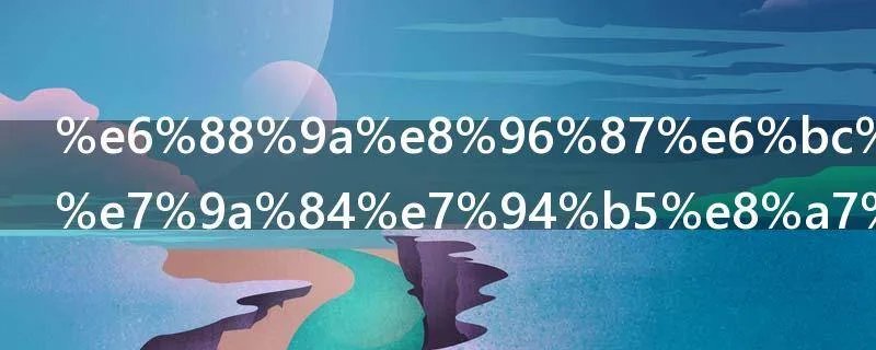 戚薇演律师的电视剧叫什么
