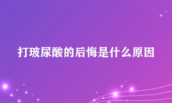 打玻尿酸的后悔是什么原因
