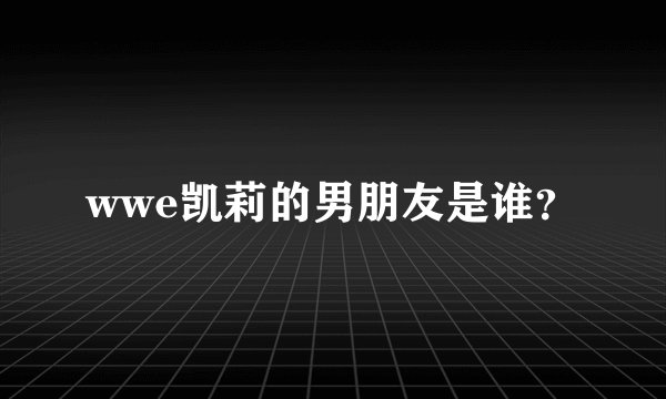 wwe凯莉的男朋友是谁？