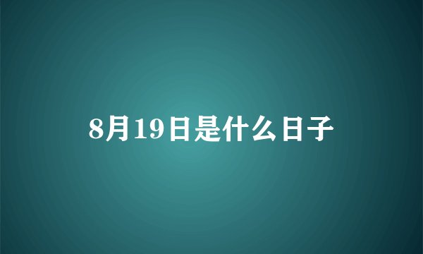 8月19日是什么日子